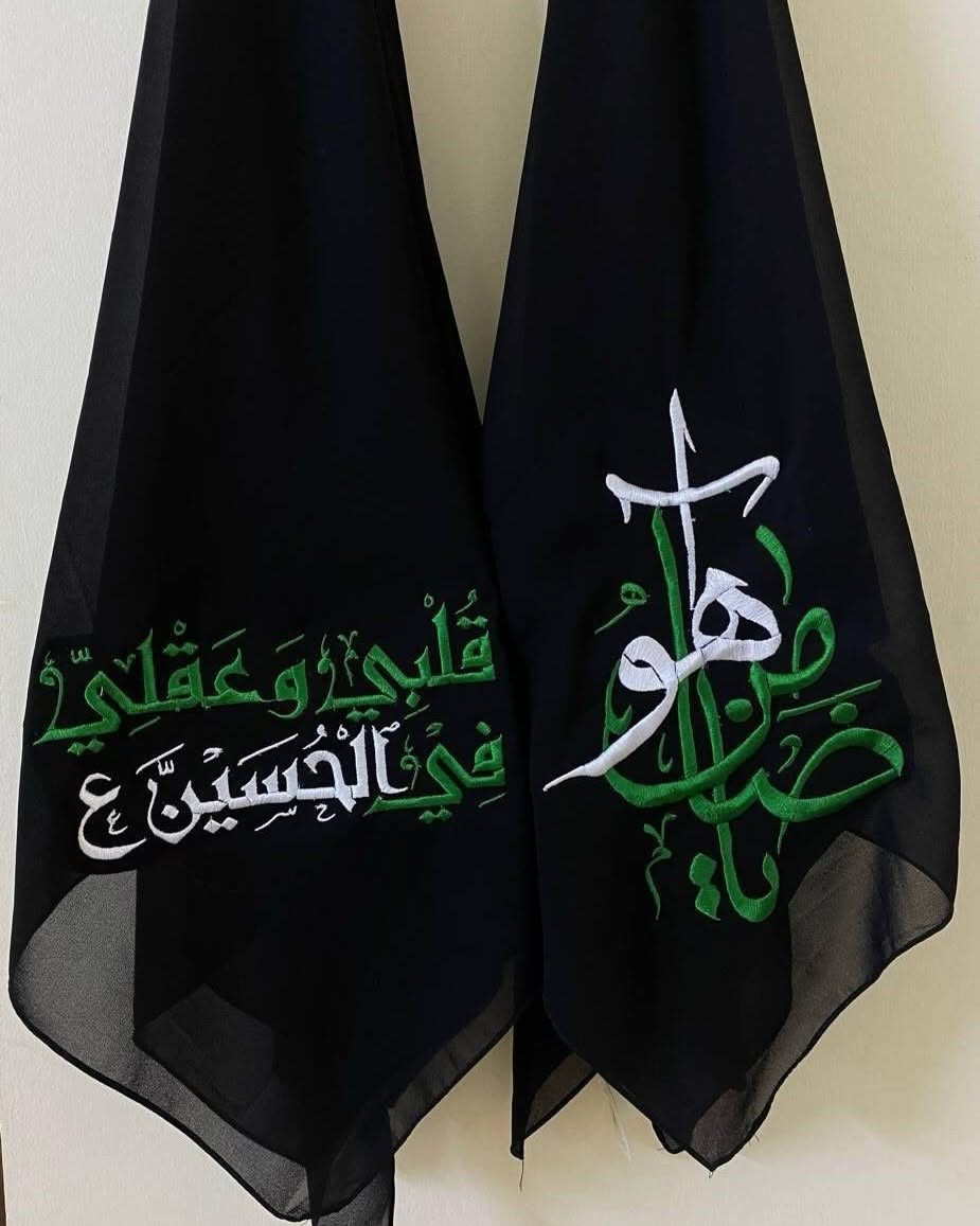 تألقي بلمسة إيمانية مميزة مع حجاب مطرّز بأجمل العبارات الحسينية المباركة، يجمع بين الأناقة والوقار ليمنحك إطلالة راقية تليق بأيام عاشوراء والمناسبات الدينية.
🌹 تطريز أنيق وثابت
🌹 خامة مريحة وعملية
🌹 عبارات حسينية مميزة
🌹 مناسب للاستخدام اليومي والمواكب الحسينية
للطلب والاستفسار مراسلتنا على الخاص 📩
"السلام على الحسين وعلى علي بن الحسين وعلى أولاد الحسين وعلى أصحاب الحسين


**إذا كنت صاحب هذا الإعلان وتريد حذفه لأي سبب، رجاءا أرسل رسالة إلى الدعم الفني**