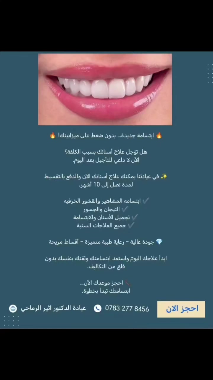 🔥 ابتسامة جديدة… بدون ضغط على ميزانيتك! 🔥

هل تؤجل علاج أسنانك بسبب الكلفة؟
الآن لا داعي للتأجيل بعد اليوم.

✨ في عيادتنا يمكنك علاج أسنانك الآن والدفع بالتقسيط لمدة تصل إلى 10 أشهر.

✔️ ابتسامه المشاهير والقشور الخزفيه 
✔️ التيجان والجسور
✔️ تجميل الأسنان والابتسامة
✔️ جميع العلاجات السنية

💎 جودة عالية – رعاية طبية متميزة – أقساط مريحة

ابدأ علاجك اليوم واستعد ابتسامتك وثقتك بنفسك بدون قلق من التكاليف.

📞 احجز موعدك الآن…
ابتسامتك تبدأ بخطوة.

 (عياده الدكتور اثير حليم الرماحي) 
📍الموقع 
الديوانية- قضاء عفك/شارع الأطباء قرب صيدلية أكرم البديري بناية الدكتورة مروة حمود التميمي الطابق الثاني
 
☎️لحجز موعد: [***********]

#ابتسامتك تستحق #رعاية_أسنان احترافية #طب اسنان #عيادة اسنان #دکتور أسنان
