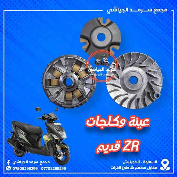 ع بـركه الله وصـول أدوات إحـتياطيه مـتنوعه للـدراجه ZR الـحديث والقديم…
ملاحظه { الأخوة الكرام الفيس بوك للنشر فقط } للحجز التواصل السريع عبر الواتساب *********** زين
 اسيا***********
