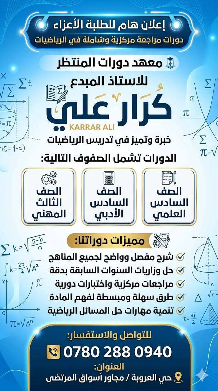🛑تعلن  (دورات المنتظر  ) عن استمرار التسجيل لطلبة  العام الدراسي 2027 لكافة المراحل الدراسية 
وبكادر  كفوء ومتميز ولجميع المواد الدراسية …
💯💯💯 مميزات الدورة 💯💯💯
✅شرح واضح ومبسط لكل مادة .
✅ حل الاسئلة الوزارية 
✅ حل اسئلة وتمرينات الكتاب .
✅ مراجعة شاملة للكتاب .
✅ امتحانات يومية وأسبوعية وشهرية ونصف سنوية وشاملة .
✅ وجود نظام الحقيبة 
على الطلبة الراغبين الاسراع بالتسجيل
تمنياتنا لطلبتنا الاعزاء بالنجاح ، ومن الله التوفيق🩵💛
العنوان : العروبة   // مجاور اسواق المرتضى 
للاستفسار مراسلة الصفحة 
او الاتصال على الرقم ***********
