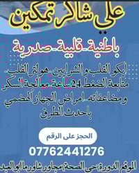 متواجد اليوم من الساعه ٤-٨ مساءاً الحجز على رقم الواتساب  ٠٧٧٦٢٤٤١٢٧٦