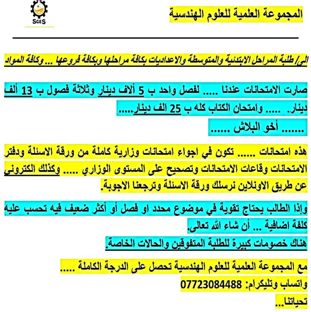 أختبر نفسك عندنا...
اين انتم اهل النجاح والتفوق ....
اختبر معلوماتك عندنا .....
اختبار .... اختبار .... اختبار .
اذا كنت خائف ومرتبك من أجواء الامتحانات .... عندنا الحل ....
امتحانات بمستوى الوزاري والمرشحات الوزارية حضوري و اونلاين لكافة المراحل وكل المواد .
السلام عليكم ....
اذا تحبون نسوي لكم امتحانات فصلية حسب فصول الكتاب وشاملة بكل الكتاب لكل مادة بمستوى الامتحان الوزاري والمرشحات الوزارية وباجواء امتحانات وزارية كاملة للسيطرة على الارتباك والخوف من الامتحان حتى تعرفون مستواكم وتحسينه..... وتوضيح وشرح الامور والمواضيع الغير واضحة عندكم بدروس تقوية للوصول الى الدرجة الكاملة ان شاء الله تعالى
تفضلوا عندنا في المجموعة العلمية للعلوم الهندسية للاتفاق على التفاصيل بالسرعة الممكنة.....
على الواتساب والتلكرام *********** 
تحياتنا....
