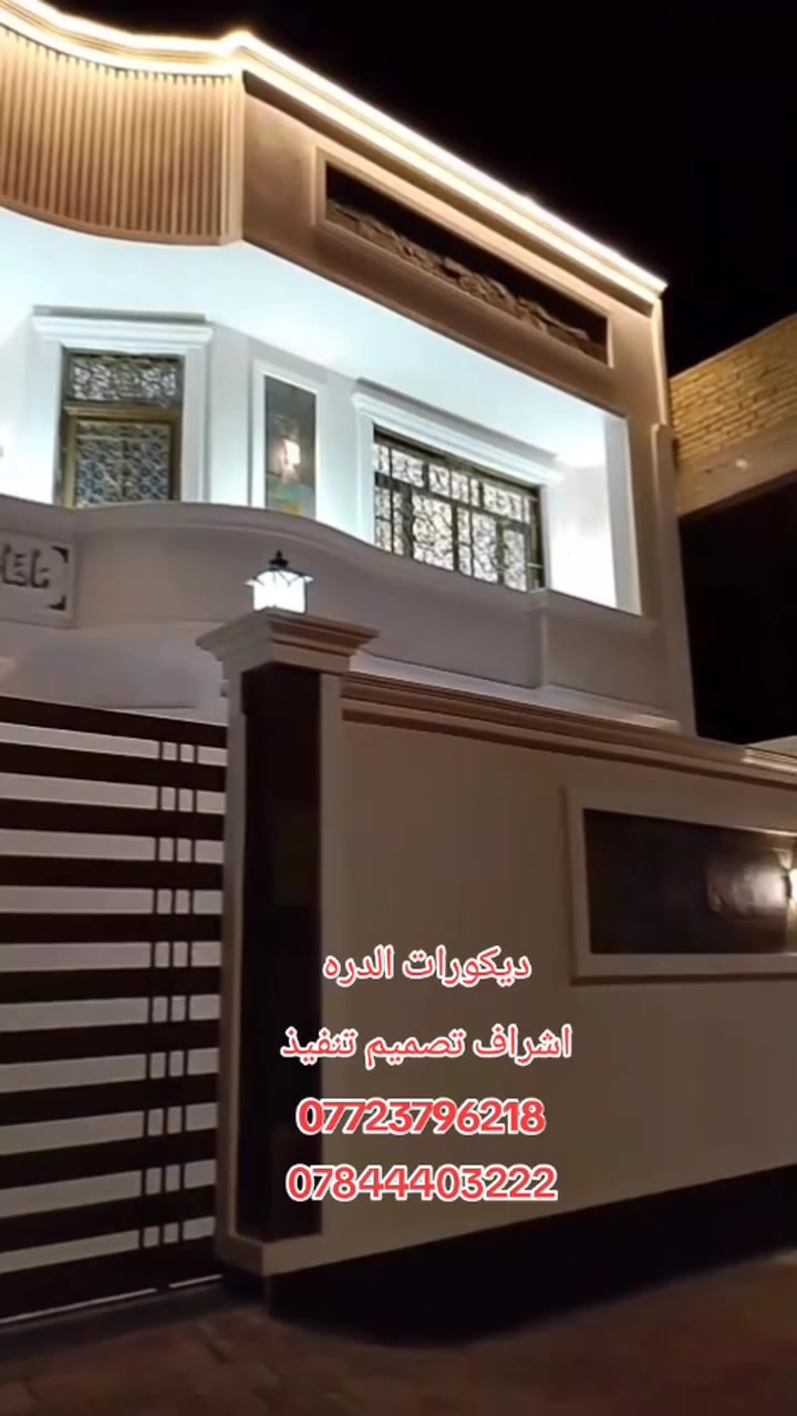 عرض خاص تحطيم الاسعار سعر المتر فقط 20 الف
الاخضر 
كامل مع الصبغ 25
💞احدث_وارقى_التصاميم في عالم الديكورتصاميم رائعه وجديده اختار الديكور وعلينا التنفيذ مع 
             { ديكورات الدره}

 💪
كل هذا وأكثر تجدونه لدينا .

❣️ديكورات داخلية👇
(جبس بورد-سحبات-نقوش ملكية)
😍بديل غشب وبديل الرخام
❤ديكورات خارجية👇
❤انواع الاصباغ👈 🌈
❤ارضيات خشب (باركيه) 
❤ورق  جدران __ تغليف السقوف والجدران
🥰صبغ جميع انواع الحديد
للاستفسار يرجى زيارة الصفحة ومراسلتنا على الخاص..
او الاتصال على ارقام التاليه {***********}
***********
