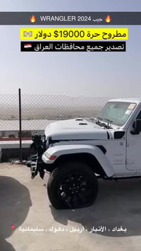 رانجلر • ٢٠٢٤ • المنطقة الحرة الزرقاء