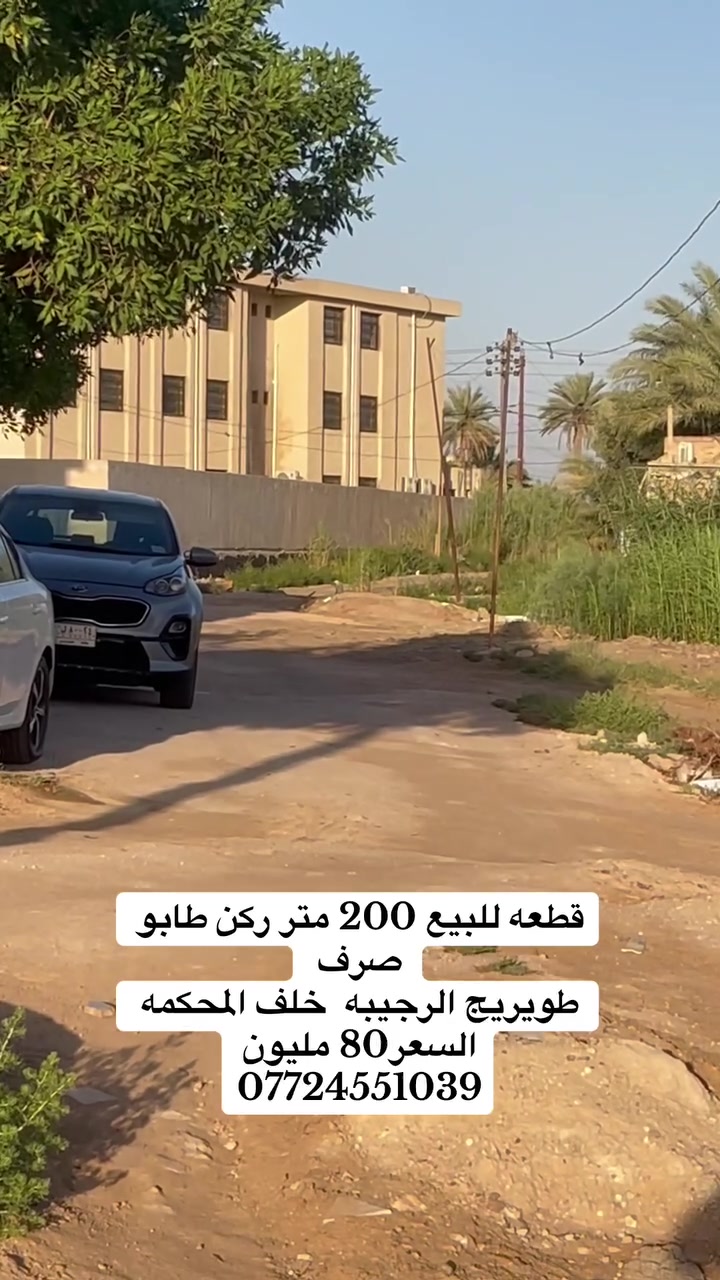 قطعه 200 متر ركن طابو صرف 
كربلاء طويريج الرجيبه خلف المحكمه 
كافه الخدمات متوفر 
السعر 80 
للاستفسار ***********
