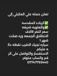 تعلن حمله علي العكيلي إلى كربلاء المقدسه✅   والعلويه شريفه✅  سعر النفر...