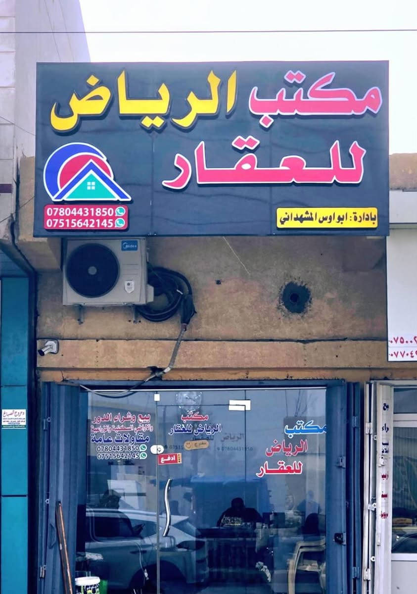 أللهم صل على محمد وعلى آل محمد
يتوفر لدينا للببع  عقارات تجارية داخل القضاء  ومحيط القضاء  محلات تجارية  وشقق  سكنية و عمارة  فيها دار ومحلات على شارع الطارمية الرئيسي بمورد شهري جيد  
 للإستفسار  التواصل  على الخاص  او اتصال  *********** ***********  او مراجعة المكتب  العنوان  الطارمية الشارع الرئيسي تقاطع شارع التدبير عمارة ابو صخر مكتب الرياض للعقار/ الطارمية   واهلا وسهلا
