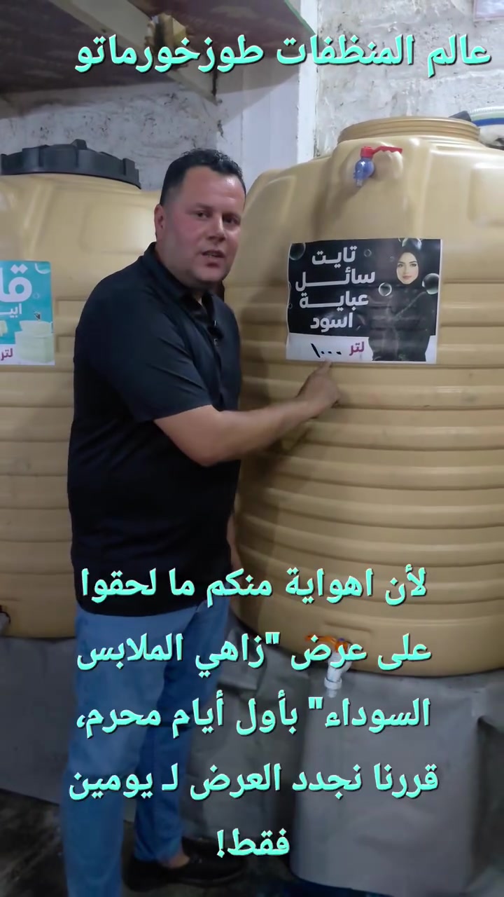 👌اعلان.. تجديد عرض زاهي الأسود! 📣
🌿​عاد إليكم العرض المتميز ولمدة يومين فقط👌 (8 و 9 محرم👗)🤚.
🌸حافظوا على سواد ونظافة ملابسكم👗 طيلة أيام العزاء بأفضل اسعار.👗
​📍 ملاحظة: ليس لدينا فرع آخر، تميزنا في مكان واحد.❌️


**إذا كنت صاحب هذا الإعلان وتريد حذفه لأي سبب، رجاءا أرسل رسالة إلى الدعم الفني**