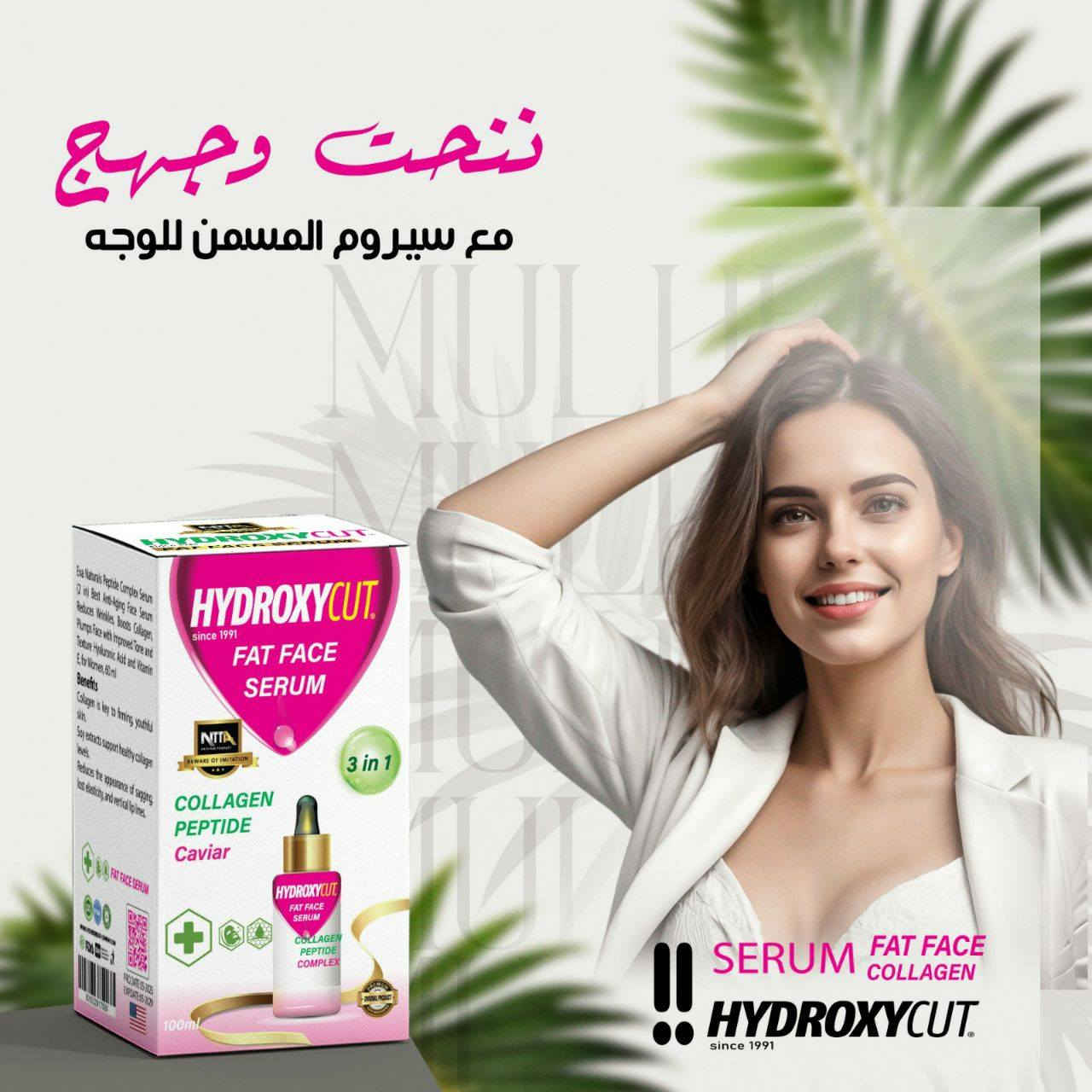 مجموعة من منتجات شركة هيدروكسي الامريكية الغنية عن التعريف و التي لها الكثير من المنتجات الفعالة و المجربة في عالم التجميل و العناية بالبشرة
كبسول فات فيس مسمن عام
سيروم لتسمين الوجه
سيروم لعلاج الكلف و توحيد لون البشرة
سعر القطعة ٨٠٠٠ دينار
متوفرة الان لدى عطارية عمر حيا
هيت مقابل مجمع العسافي للتنزيلات
يوجد توصيل لكافة محافظات
***********
