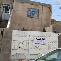 بيت للبيع المساحه 100 الواجهه 6 النزال 20 البيت طابو منطقه المعالف قرب...