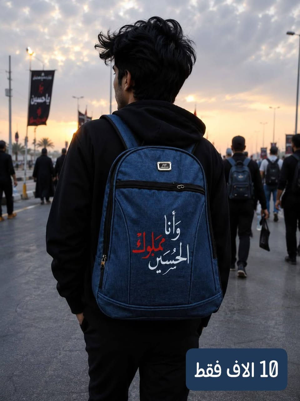 🎒 كشختك بالدوام.. وخدمتك بالمشاية! 🔥🖤
يا هلا بزوار أبو عبد الله وبكل زبائننا الغوالي..
وصلت الوجبة الجديدة والأقوى من جنط الظهر (الباك باك)! موديلات مميزة تناسب كل الأذواق، ووفرنالكم وياها تشكيلة خاصة ومميزة بطبعات حسينية، مصممة خصيصاً لراحة مشاية الأربعين وتتحمل طريق الخدمة. 🙏🖤
✨ شنو اللي يميز بضاعتنا؟
🏴 جنط المشاية الحسينية: خفيفة على الظهر، سعة ممتازة تشيل كل غراضك للطريق، وعليها طبعات حسينية دقيقة وثابتة ما تروح بالغسل.
🏫 جنط الدوام والجامعة: موديلات حديثة ونزاكة، بيها عزل خاص للابتوب والكتب.
💪 خامة وقوة: قماش درجة أولى، سحابات أصلية، وأحزمة مبطنة ومريحة للأكتاف حتى ما تتعب بالمشي أو الشيل الثقيل.
📸 الصور تحكي! اكلب بالصور وشوف الموديلات والترتيب بنفسك
⭕⭕⭕⭕⭕⭕⭕⭕⭕⭕⭕⭕⭕
🛍️ للحجز أو الاستفسار:*********** واتسااااااب
راسلنا على خاص الصفحة 📥
أو اترك تعليق وبخدمتك فوراً! 💬
⭕⭕⭕⭕⭕⭕⭕⭕⭕⭕⭕⭕⭕

🚚 متوفر خدمة توصيل سريعة لكافة المحافظات
ملاحظة: الكمية محدودة جداً ❤❤❤❤❤
