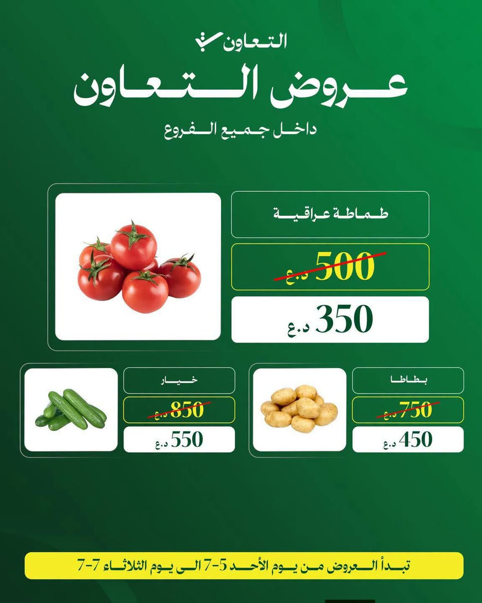 🔥 أسعار تخلي التسوق أوفر! 🛒💚
إذا ناوي تتسوّق وتوفّر، لا تضيع عليك عروض التعاون هايبر ماركت على قسم الخضار والفواكه الطازجة بأسعار مميزة ولمدة محدودة.
🍅 طماطة عراقية
🥔 بطاطا
🥒 خيار
🍌 موز
🍉 رقي
🍊 برتقال
📅 العروض سارية من الأحد 5/7 ولغاية الثلاثاء 7/7 داخل جميع الفروع.
📸 تصفح الصور وشوف الأسعار بنفسك، ولا تنسى تشارك المنشور حتى الكل يستفيد من التخفيضات.
التعاون هايبر ماركت 
#دليل_الشركات_العراقية #التعاون_هايبر_ماركت #عروض_العراق #خضار #فواكه #خصومات #توفير #تسوق #بغداد #العراق


**إذا كنت صاحب هذا الإعلان وتريد حذفه لأي سبب، رجاءا أرسل رسالة إلى الدعم الفني**