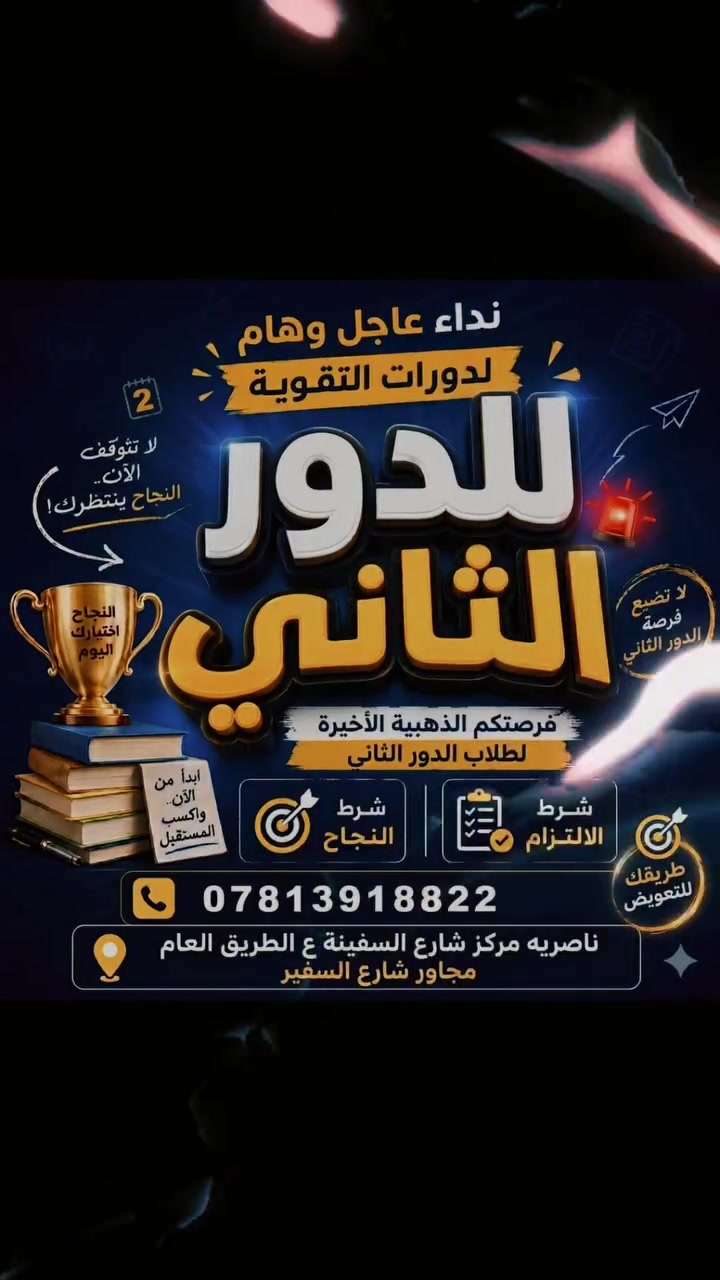 "تذكر دائماً أن الشهادة لا يُكتب عليها 'دور ثانٍ'، بل يُكتب عليها ناجح. فلا تدع القلق يسيطر عليك، ابدأ الآن، نظم وقتك، وتوكل على الله
😊 طرق مبسطه لشرح الماده
☺️ امتحانات يوميه وفصليه
😎 نجاحك مضمون ويانه 100بلميه 
***********
شارع السفينه ع الطريق العام مجاور شارع السفير 
خامس علمي 2025
رياضيات سادس علمي + ادبي
رياضيات وفيزياء
