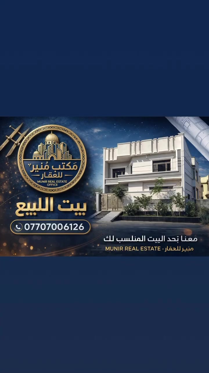 عقارات تقاطع القدس 🏠✨
فرصة ما تتفوت! دار ركن على التبليط الرئيسي، مساحة 100 متر، طابقين + بيتونة.
تقسيمها يجنن: 3 غرف نوم، 3 صحيات، مطبخ واسع (53)، واستقبال (4.54).
واجهتها مميزة وكلش حلوة، سند 25.
للشراي الجاد، اتصل وتدلل:
📞 ***********
مكتب منير للعقار
