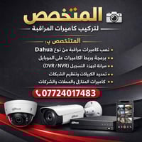 تنصيب كاميرات المراقبة الحديثة مع الضمان /منازل/محلات/مخازن… ربط ع اله...
