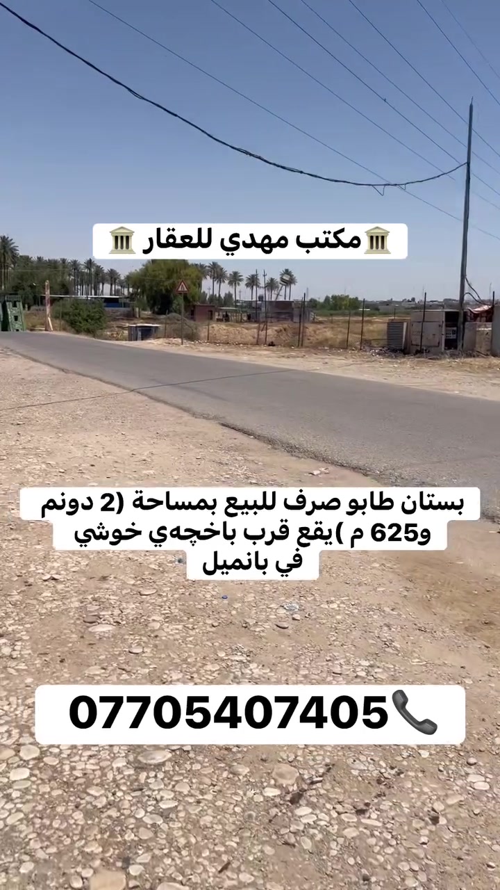 🏛️مكتب مهدي للعقار 🏛️

بستان طابو صرف 

المساحة : 2 دونم 625 م 

يقع قرب باخچەي خوشي في بانميل

للاستفسار : ***********
