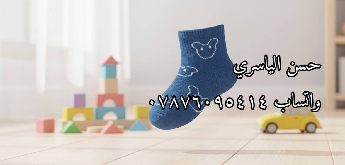 وصلت وجبة جواريب العيد الجديدة! أحدث النقشات والموديلات العالمية صارت بين إيديكم. وبما إننا أهل الجملة، جبنالك السعر اللي يكسر السوق:
​السعر: 3500 دينار فقط للدرزن! 💸
​الحالة: متوفرة بكميات ضخمة ولأصحاب المحلات.
​الموديلات: كل اللي يجي ببالك من ألوان ونقشات.
​📍 البيع جملة فقط. لا تضيع الفرصة وجهز محلك من الآن!👇🏻تابعونا على التلكرام 
https://t.me/alyasre_5

​#جواريب #جواريب_أطفال #ملابس_أطفال #العراق #بغداد #موديلات_جديدة #تجهيزات_أطفال #أزياء_أطفال #تسوق_اونلاين #جوارب_قطنية
​#جواريب_بناتي #جواريب_ولادي #بنوتات #اطفال_العراق #ملابس_بنات #ملابس_اولاد #كيوت #عالم_الأطفال


**إذا كنت صاحب هذا الإعلان وتريد حذفه لأي سبب، رجاءا أرسل رسالة إلى الدعم الفني**