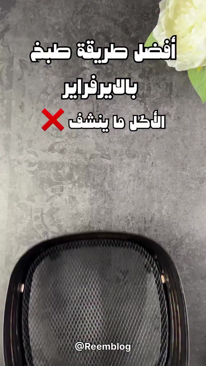 تاك تشوف الطريقه 👍 😍
#رمضان٢٠٢٦ #قلاية_هوائية #معرض_الحلي_حي_الصدر_قرب_اطارات_مشلن


**إذا كنت صاحب هذا الإعلان وتريد حذفه لأي سبب، رجاءا أرسل رسالة إلى الدعم الفني**