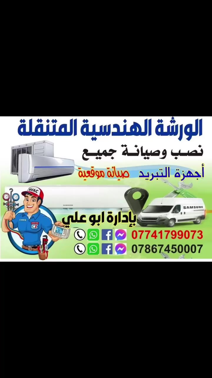 #صيانة #بغدادالعراق #سبالت.                       تنتظر الحر يباغتك.. جهز سبلتك هسه وارتاح! ❄️• "بما إنه الجو بعده بي برودة، استغل الفرصة وسوي صيانة شاملة لسبلتك قبل زحمة الصيف.اخوكم ابو علي ***********  ***********
