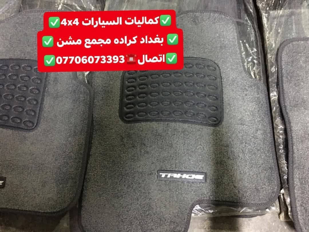 عرض خاص ارضيات تاهو+يوكن كاربد اصلي بلادي +متوفر ربل قالب كميه محدوده جمله +مفرد
✅كماليات السيارات 4x4✅
✅ بغداد كراده مجمع مشن ✅
✅اتصال☎️***********✅

