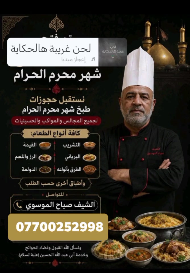 حجز وطبخ شهر محرم الحرام الاستفسار *********** وات ساب عنواني بغداد
ومئجرورين ان شاء الله
