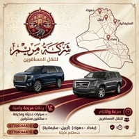 يالله ) لنقل المسافرين يوميآ/ من لباب للباب ) ولبريدالسريع)) بغداد/ ار...