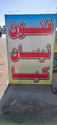 محل بيع أدوات احتياطية لسيارات ( كيا ، نيسان،  فتون ) للبيع لعدم التفر...