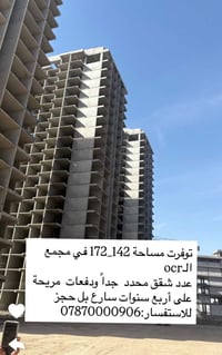 توفرت مساحة 142_172 في مجمع الـocr عدد شقق محدد  جداً ودفعات  مريحة عل...