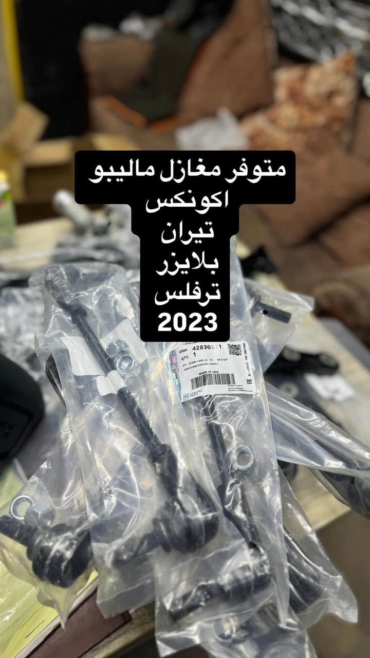 مجمع مصطفى العكايشي
🔥اسعارنا مناسبه 🔥 اهلاً وسهلاً بكم
كُل ما تحتاجه سيارتك من ادوات وصيانة في مكان واحد
النجف الاشرف _حي الجامعة _ قرب مجسرات الزهراء
***********
***********
https://www.facebook.com/profile.php?id=61560569426548&mibextid=LQQJ4d #مصطفى #العكايشي #ادوات #امريكي #صيانه
