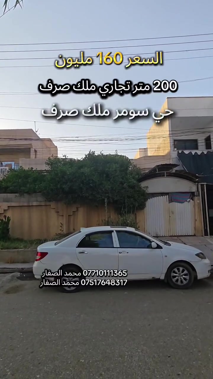 #مكتب_محمد_الصفار_للعقار_حي_سومر
دار تجاري للبيع السعر 160 مليون وبي مجال 👍 
حي سومر سايدين ساحة الغاز 200 متر ملك صرف 👉

*********** محمد الصفار 
*********** محمد الصفار
