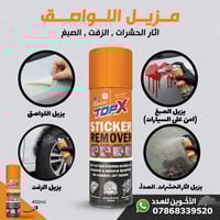 ✅ مزيل اللواصق من توب اكس  ✅ تعبئة الكارتون 24 قطعه  ✅سعر 36 الف  🛑توف...