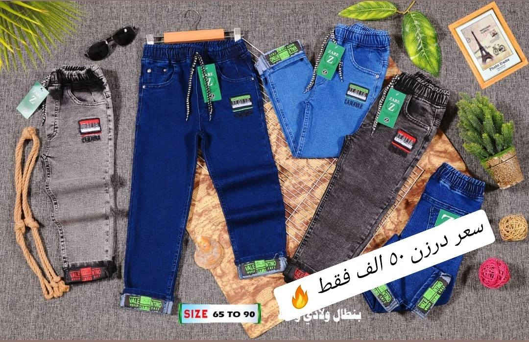 تحطيم الأسعار يمنا السعر فقط ٥٠ الف تصفية  🔥🔥
بنطلون ولادمدرسي قياس من ٦٥ لحد ٩٠ وسط
بضاعة شرط الفحص خامة ممتازة ليكراا مطاط
سعر درزن ٥٠الف فقط الدرزن يحتوي ع ٢ لون
الوان كاملة موديلات كاملة

للحجز هذا رقمي *********** تصال أو وتساب 
يتوفر توصيل
