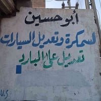 سمكرة سيارات • تعديل على بارد • البصرة ابو الخصيب