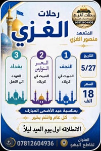 رحلات الغزي • زيارة العتبات • ٢٧/٥/٢٠٢٦