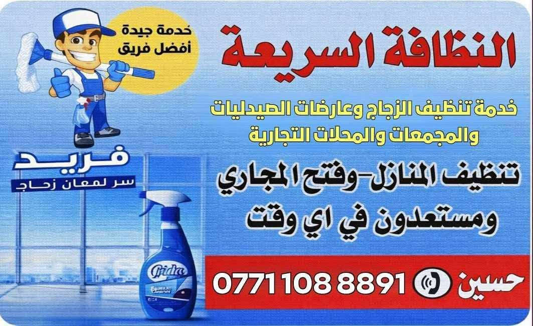 كادر الديوانية للتنظيف
خدمة التنظيف الشامل والتلميع باحدث الاجهزه والمواد الخاصه ✨✨ 
🔶ويانه التنظيف غير
نتميز بخبرتنا ✨
اتصل بينه وراح نجيكم باقرب موعد 🌟
🧽كادر الديوانية للتنظيف 🧼 للاسفسار والحجز مراسلة الصفحه 📩او الاتصال على الرقم يتوفر واتساب
☎️زين العراق:***********
📍الديوانية
#الديوانية #تنظيف #غسل #تلميع #منازل #عمارات #شركات #شركات_تنظيف #شركة_تنظيف
