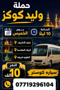 نجف-كربلاء-شريفة • الخميس ١٠م • كوستر حديث