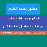 المختبر مفتوح طيلة أيام العيد من الساعة 9 صباحاً إلى الساعة 11 ليلاً  ...