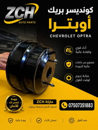 شوفرليت • اوبترا كونديسر • اربيل الصناعية