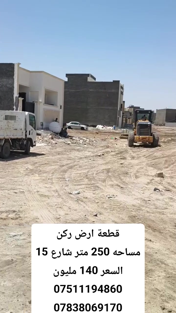 قطعة ارض ركن  ال24 الف
قرب شارع 60 الفلوجة
مساحة 253 متر  ركن بطحيه شارع 15
السعر 140 مليون نقدا
***********
***********
