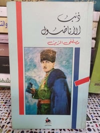 ذئب الأناضول • مصطفى الزين • سيرة ذاتية
