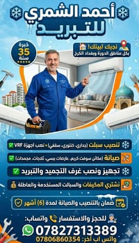 صيانة • خبرة ٣٥ سنة • الدورة والكرخ