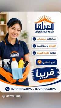 أنوار العراق • عاملات نظافة • فرع المثنى