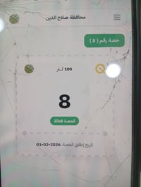 صلاح الدين • حصة رقم ٨ • سعر قفل