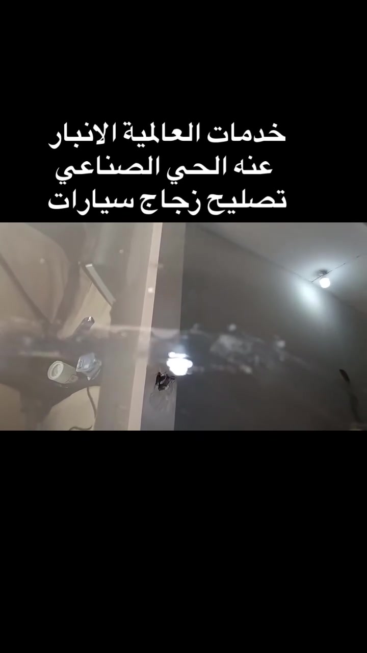 خدمات العالمية الانبار عنه الحي الصناعي تصليح زجاج سيارات


**إذا كنت صاحب هذا الإعلان وتريد حذفه لأي سبب، رجاءا أرسل رسالة إلى الدعم الفني**