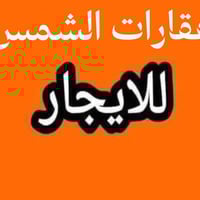 مكتب عقارات الشمس  مقابيل المستشفى التركي !!!                         ...