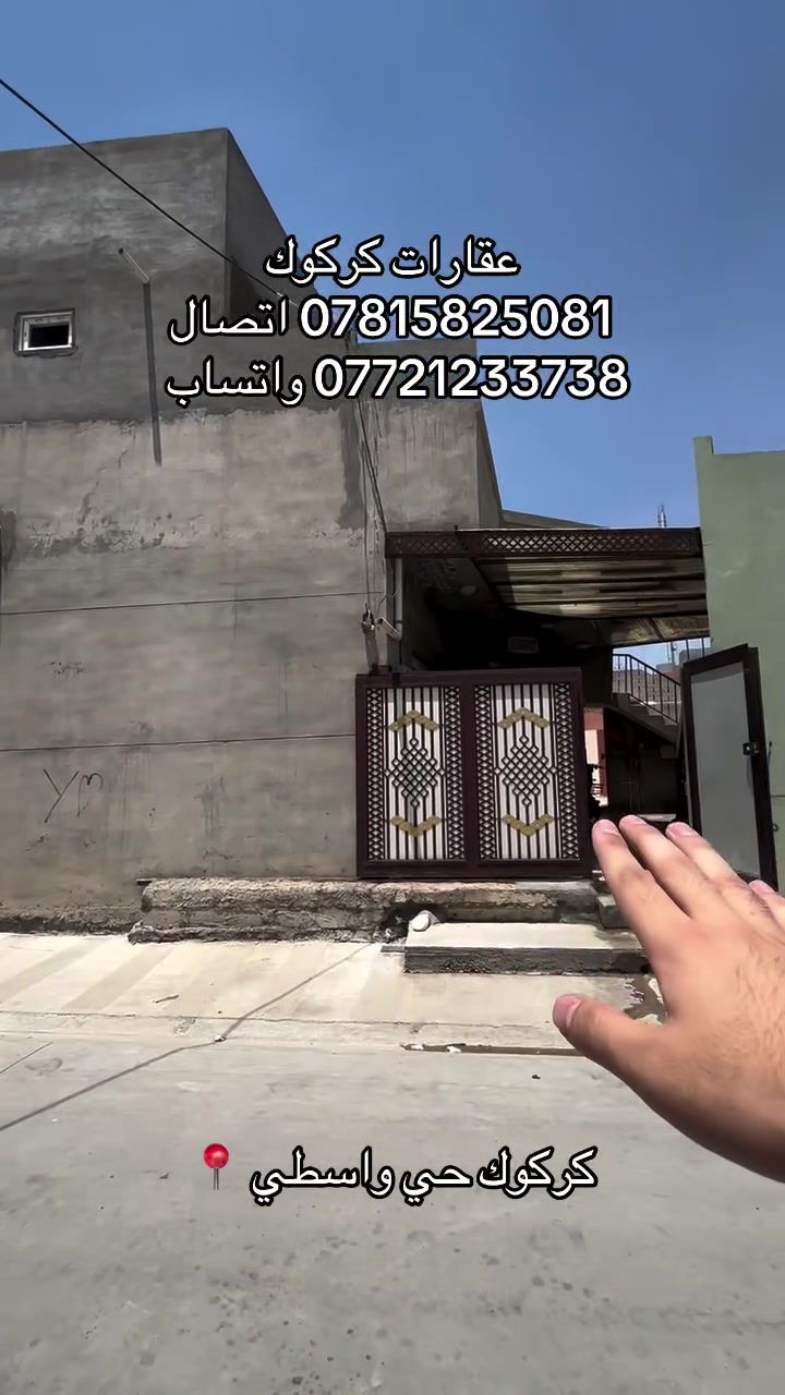 إعلان رقم (53)
دار مساحته 130 متر طابقين 
سعر 35 مليون وبيه مجال 
موقع كركوك حي واسطي 
ماء مولد كهرباء كلشي متوفر طاقه الشمسيه 
سعر مناسب 
للاستفسار 
***********
***********
