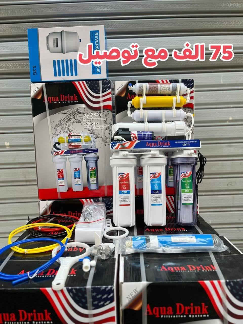 الاسعار موجوده على الصوره 
أختر ارقام توصيل مجاني جميع محافظات العراق 
عرض خاص اسعارنا اليوم سعر 
الجمله تخفيضات لفترة محدودة 🎉 
الماطور و محةولة ملف نحاس 👍
منبرين اصلي مع الخزان 12 كل ساعة 20 لتر يصفي الماي صافي 💦
ضمان سنة كامل من تاريخ الشراء  📆
لطلب اترك العنوان والرقم او راسل الصفحة 📌
***********
