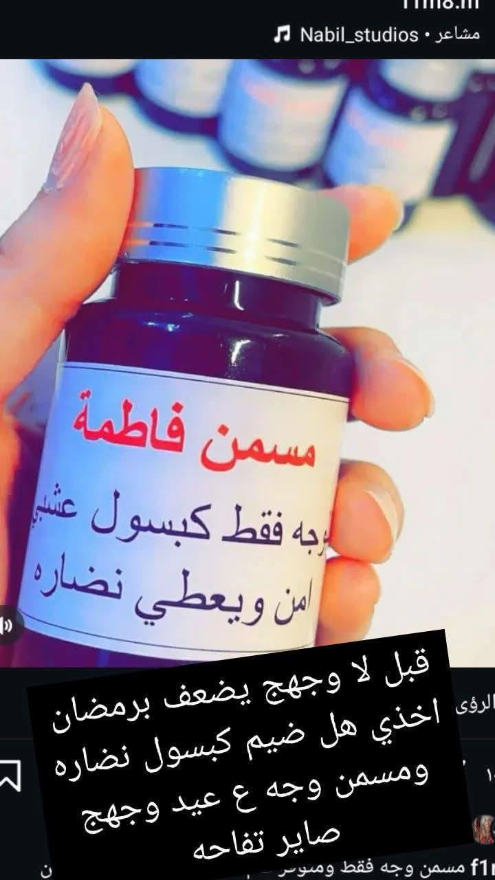 الي يردن مسمن وجه مضبوط خل يجن هذا يمووووت 🙏🤍
بنات الله شاهد  من تستخدمي بعد  ما تعوفي لان شغله يموووت وأهم شي اعشااااااب تاخذي بضمانتي يسوي وجهج تفاحه بديل فلر والله ونضاره ينطيها مو طبيعية تخليها كلها تسالج شمسويه لوجهج رهيب رهيب والله


**إذا كنت صاحب هذا الإعلان وتريد حذفه لأي سبب، رجاءا أرسل رسالة إلى الدعم الفني**