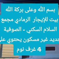 الرمادي الصوفية • ٢٠٠م • ٤ غرف