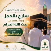 🕋 ﴿وَتَزَوَّدُوا فَإِنَّ خَيْرَ الزَّادِ التَّقْوَى﴾ سارع بالحجز... وا...